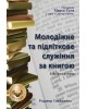 Молодіжне та підліткове служіння за книгою
